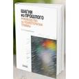 russische bücher: Свиридкина Татьяна Леонидовна - Шагни из прошлого. Руководство по психотерапии травмы