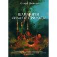 russische bücher: Диксон Олард - Шаманизм - сила от природы. Тотемические, знаково-символические, мантические и целительные практики