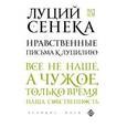 russische bücher: Луций Анней Сенека - Нравственные письма к Луцилию