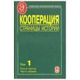 russische bücher:  - Кооперация. Страницы истории. Том 1. Книга 3