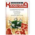 russische bücher: Коровина Е.А. - Нумерология успеха. Запусти Колесо Фортуны