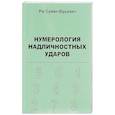 russische bücher: Рю Сумин Юрьевич - Нумерология надличностных ударов
