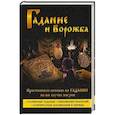 russische bücher: Моргун Л.И. - Гадание и ворожба. Практическое пособие по гаданию на все случаи жизни