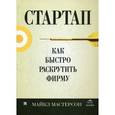 russische bücher: Мастерсон Майкл - Стартап.Как быстро раскрутить фирму