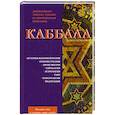 russische bücher: Зайцев В. - Каббала. Древнейшее тайное знание и современная практика