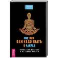 russische bücher: Ярышев А. - Все, что вам надо знать о чакрах. Активация, функции и методики работы