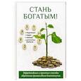 russische bücher: Романова О.Н. - Стань богатым!