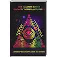 russische bücher: Сост. Степкина О.В. - Настольная книга профессионального мага. Практическое пособие по магии