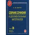 russische bücher: Витте Сергей Юльевич - Собрание сочинений и документальных материалов. Том 3