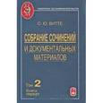 russische bücher: Витте Сергей Юльевич - Собрание сочинений и документальных материалов. Том 3. Книга 2