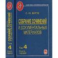 russische bücher: Витте Сергей Юльевич - Собрание сочинений и документальных материалов. Том 4