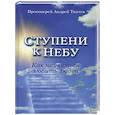 russische bücher: Ткачев Андрей - Ступени к Небу. Как научиться любить людей