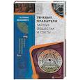 russische bücher: Сергей Реутов - Теневые правители. Тайные общества и секты