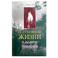 russische bücher:  - О духовной жизни и Молитве Иисусовой