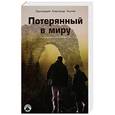 russische bücher: Протоиерей Александр Акулов - Потерянный в миру