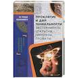 russische bücher: 	Валерий Демус - Проклятие и дар гениальности. Эксперименты, открытия, гипотезы, провалы