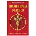 Знаки и руны волхвов