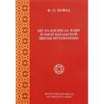 russische bücher: Нофал Фарис Османович - Абу ал-Касим ал-Каби и закат багдадской школы мутазилизма