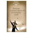 russische bücher: Священномученик Владимир (Богоявленский) - Беседы о православном воспитании детей