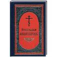 russische bücher:  - Молитвослов на русском языке
