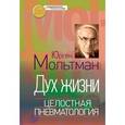 russische bücher: Мольтман Юрген - Дух жизни. Целостная пневматология