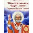russische bücher: Скоробогатько Наталия Владимировна - Неисчерпаемое чудес море. Рассказы о Николае