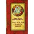 russische bücher:  - Акафисты в честь Святой Пасхи и двунадесятых праздников