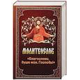 russische bücher:  - Молитвослов "Благослови, душе моя, Господа!"