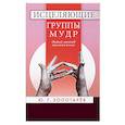 russische bücher: Золотарев Юрий Георгиевич - Исцеляющие группы мудр. Новый метод применения