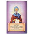 russische bücher: Коннова Ю. В. - Делай ближним добро. По творениям преподобного Антония Великого