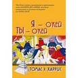 russische bücher: Харрис Томас Э. - Я-О кей, Ты-О кей
