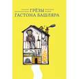russische bücher: Пьерон Жан-Филипп - Грезы Гастона Башляра