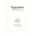 russische bücher: Зайф Ян, Перич Дражен Н., Чичовачки Предраг - Герменея № 1(8)/2016