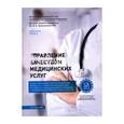 russische bücher: Швец Юрий Юрьевич - Управление качеством медицинских услуг