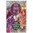 russische bücher: Кассиди Паулина - Оракул фей. Послания, которые несут нам духи природы
