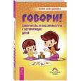 russische bücher: Божедомова Юлия - Говори! Самоучитель по постановке речи у неговорящих детей
