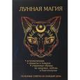 russische bücher: Лобков Денис - Лунная магия. Полезные советы на каждый день