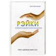 russische bücher: Дмитриева И.В. - Рэйки - универсальная энергия жизни. Ключ к здоровью души и тела