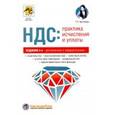 russische bücher: Крутякова Татьяна Леонидовна - НДС: практика исчисления и уплаты