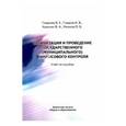 russische bücher: Репкина Ольга Брониславовна - Организация и проведение государственного (муниципального) финансового контроля