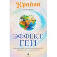 russische bücher: Мураньи Моника - Эффект Геи. Замечательная система сотрудничества между Землей и человечеством