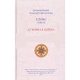 russische bücher: Преподобный Паисий Святогорец - Слова том 3. Духовная борьба, перевод с греческого