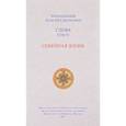 russische bücher: Преподобный Паисий Святогорец - Слова. Том 4. Семейная жизнь