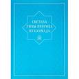 russische bücher: Абувов - Светила уммы пророка Мухаммада