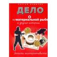 russische bücher: Будылин С.Л. - Дело о нематериальной рыбе и другие истории. Записки компаративиста