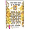 russische bücher: Белояр Огнеслава, Белояр Дарин - Тайные символы Велеса. Арт-терапия