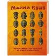 russische bücher: Звездная Т. - Магия Вуду: практика ритуалов и заклинаний.