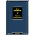 russische bücher: Фромм Э. - Кризис психоанализа