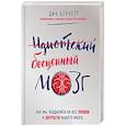 russische bücher: Дин Бернетт - Идиотский бесценный мозг. Как мы поддаемся на все уловки и хитрости нашего мозга