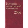 russische bücher: Егорова В. С. - Историко-философский ежегодник 2006